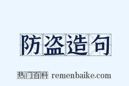 防盗造句是什么意思的图片